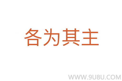 各為其主