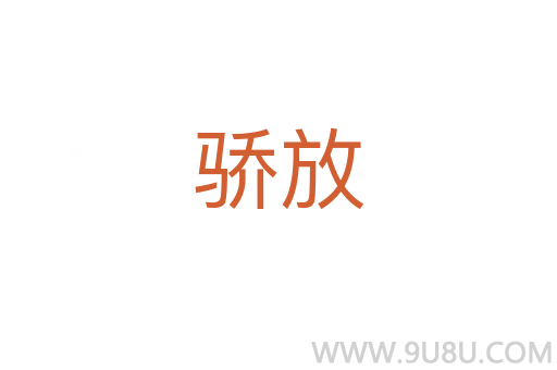 驕放