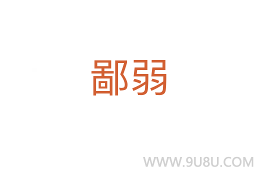 鄙弱