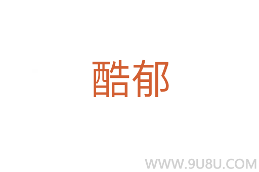 酷郁