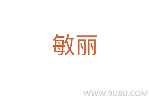 敏麗