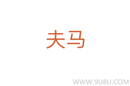 夫馬