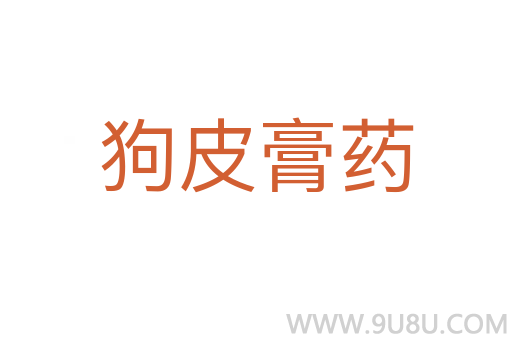狗皮膏藥