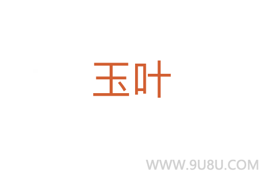 玉葉