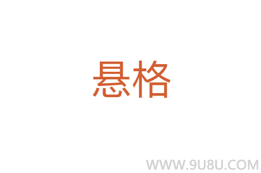 懸格