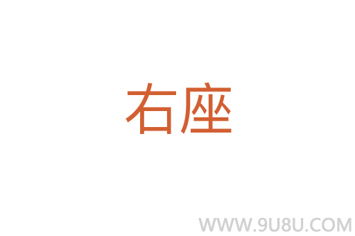 右座