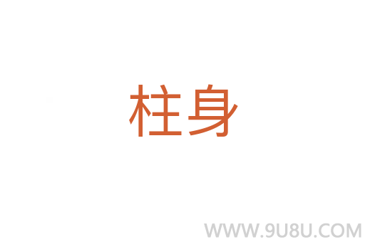 柱身