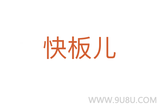 快板兒