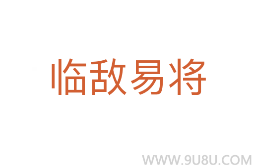 臨敵易將