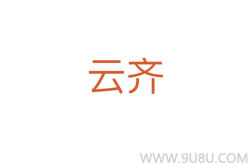 云齊