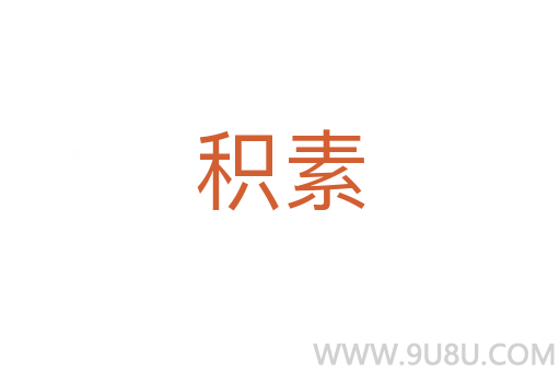 積素