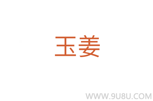 玉姜