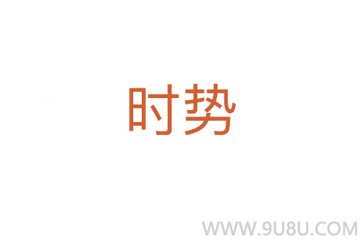 時勢