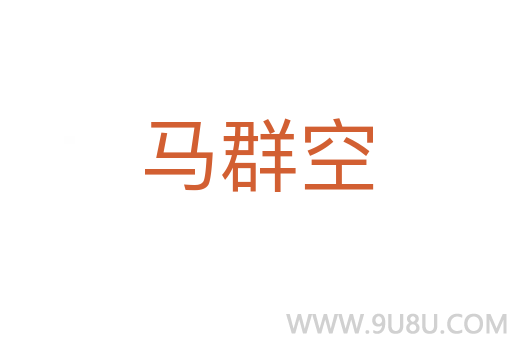馬群空