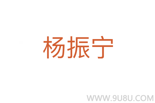 楊振寧