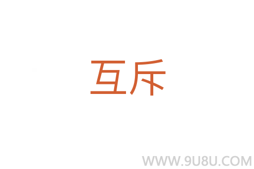 互斥