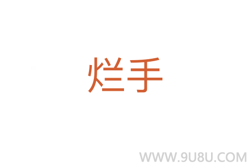 爛手