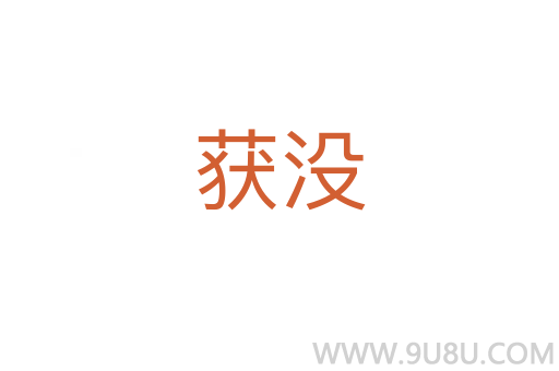 獲沒