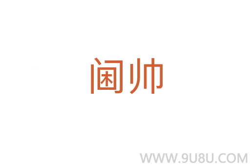 閫帥