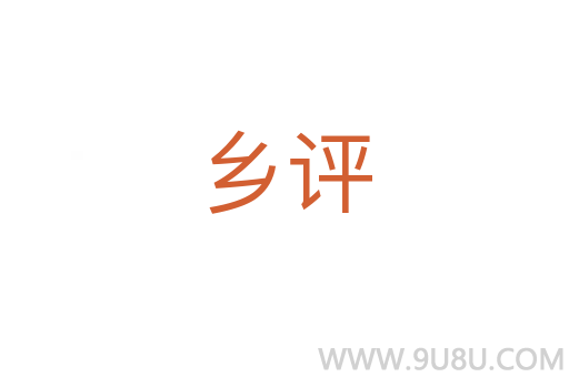 鄉(xiāng)評(píng)
