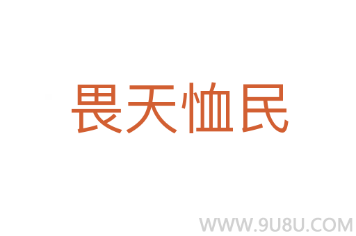 畏天恤民