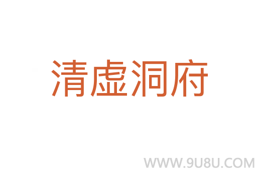 清虛洞府