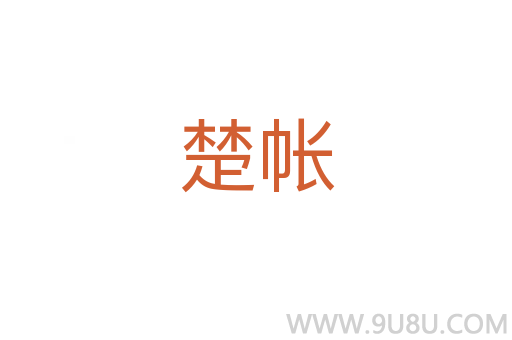 楚帳