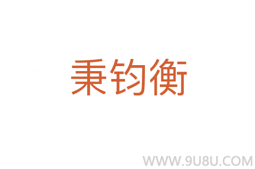 秉鈞衡