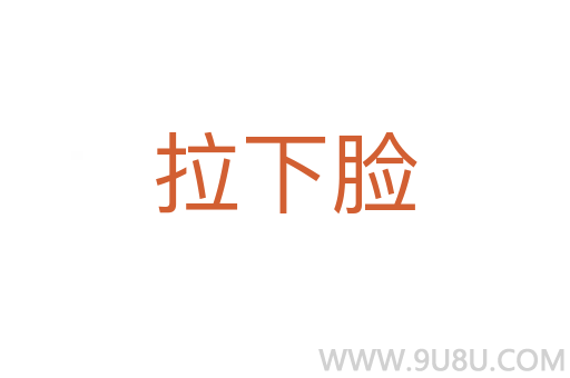 拉下臉