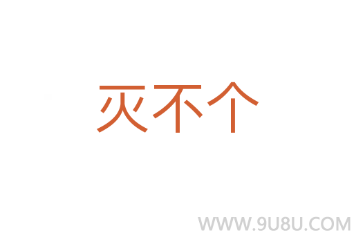 滅不個(gè)