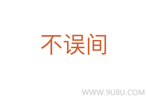 不誤間