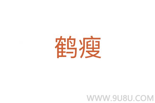 鶴瘦
