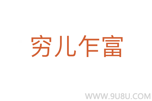 窮兒乍富