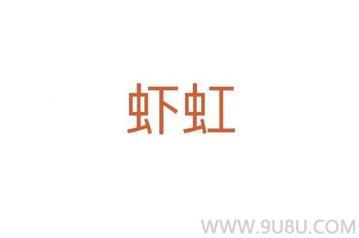 蝦虹