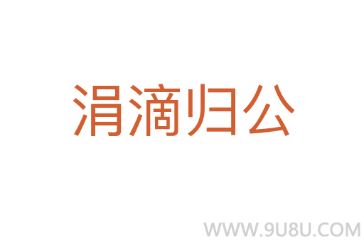 涓滴歸公