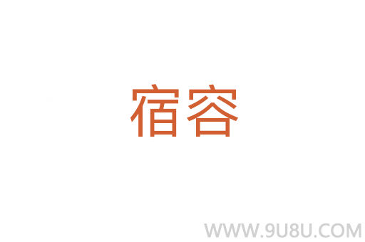 宿容