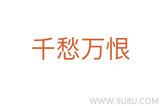 千愁萬恨