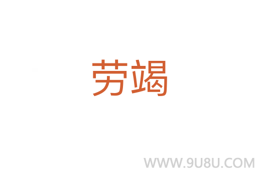 勞竭