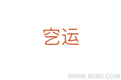 穵運(yùn)