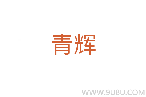 青輝