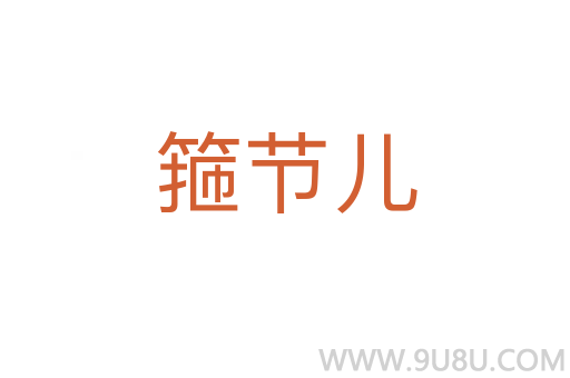 箍節(jié)兒