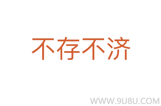 不存不濟(jì)