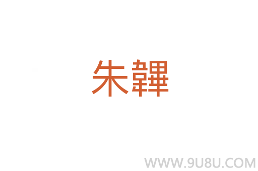 朱韠