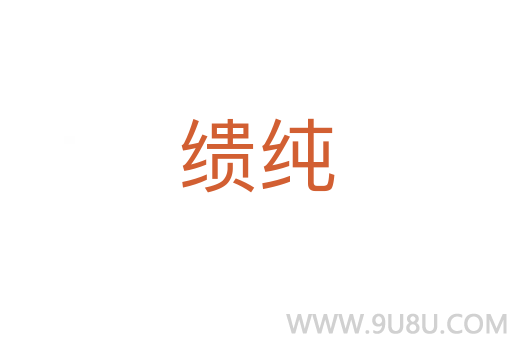 繢純