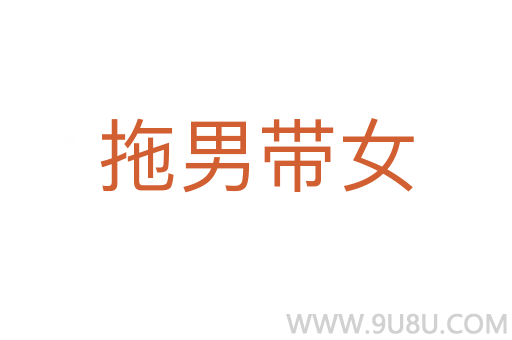 拖男帶女