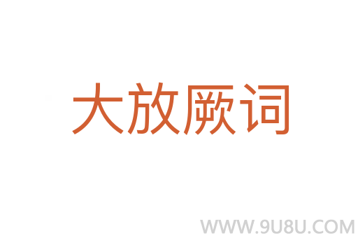 大放厥詞