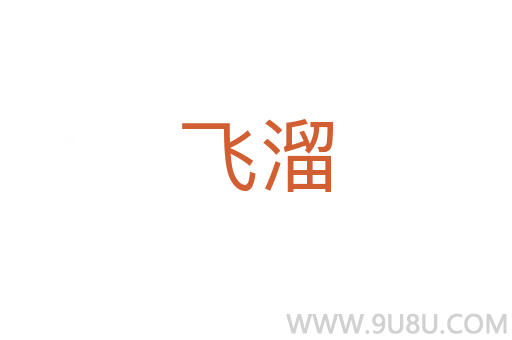 飛溜