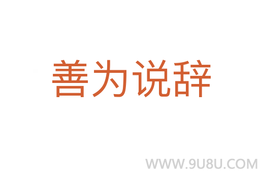 善為說辭