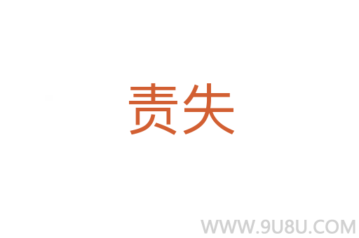 責失