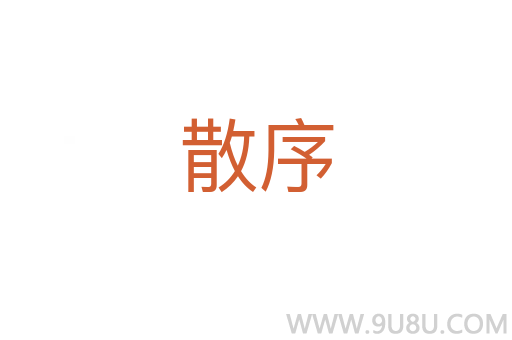 散序